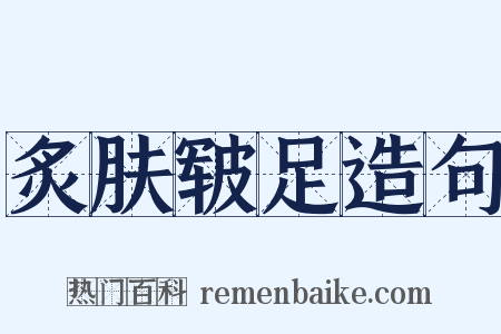 炙肤皲足造句是什么意思的图片